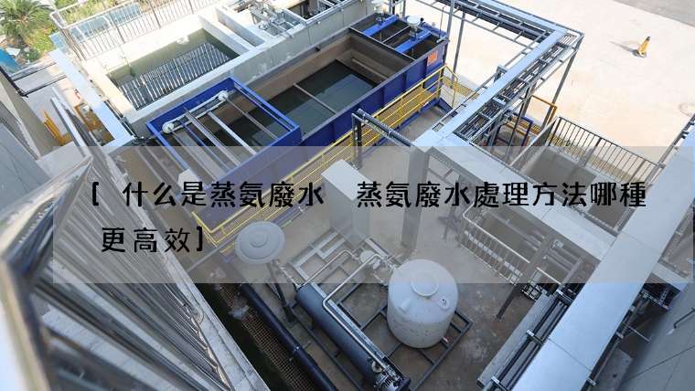 什么是蒸氨廢水 蒸氨廢水處理方法哪種更高效